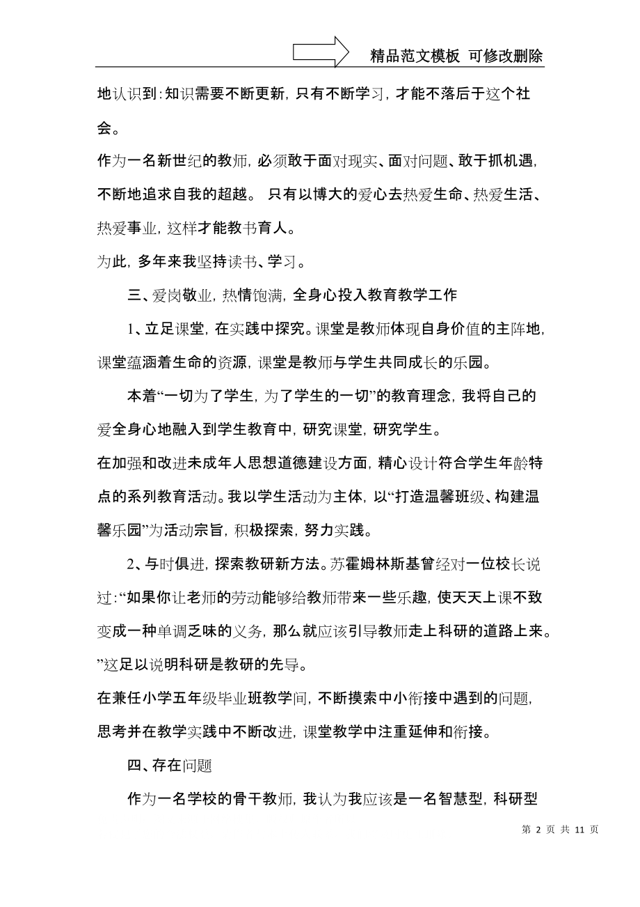 骨干教师教学心得小结五篇.docx_第2页