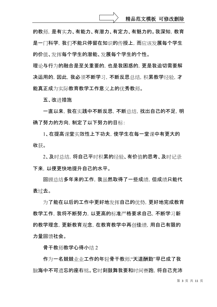 骨干教师教学心得小结五篇.docx_第3页