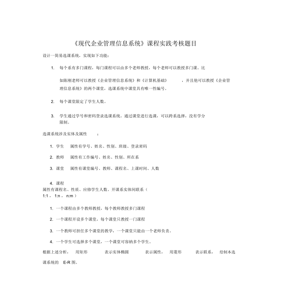 现代企业管理信息系统实践题目.doc_第1页