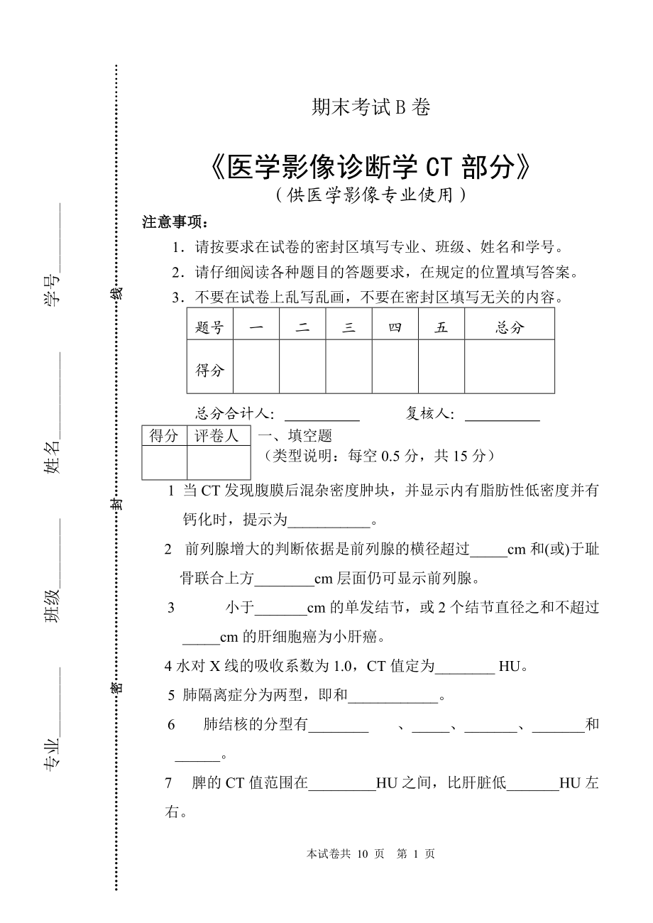 B卷 影像专业本科期末考试试题CT部分.doc_第1页