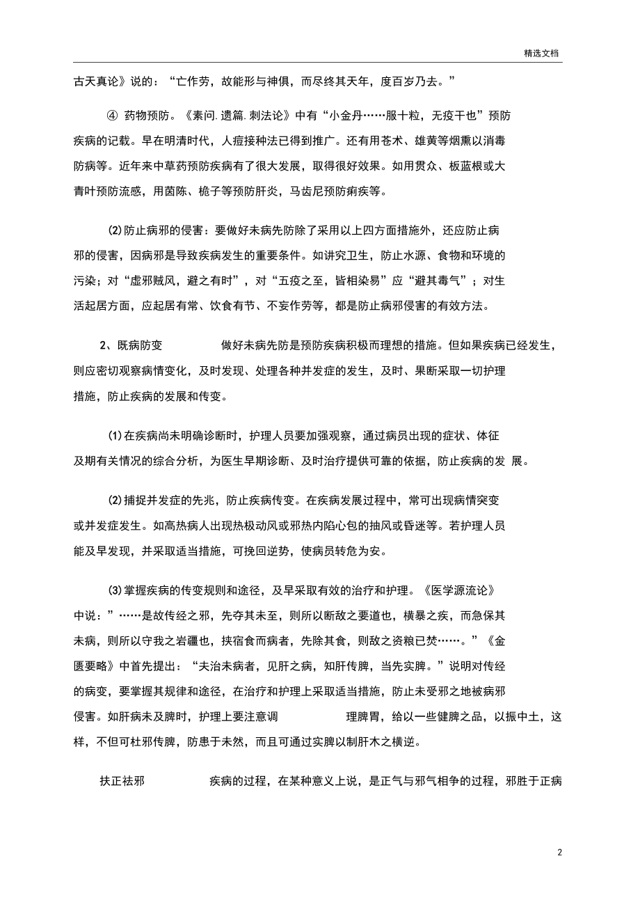 中医护理的基本原则.docx_第2页