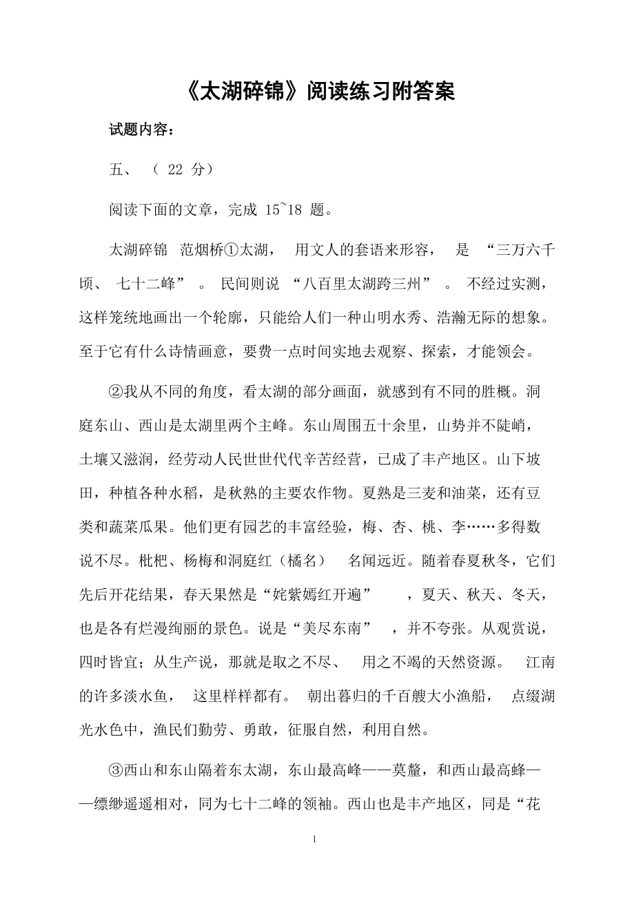 《太湖碎锦》阅读练习附答案.docx_第1页