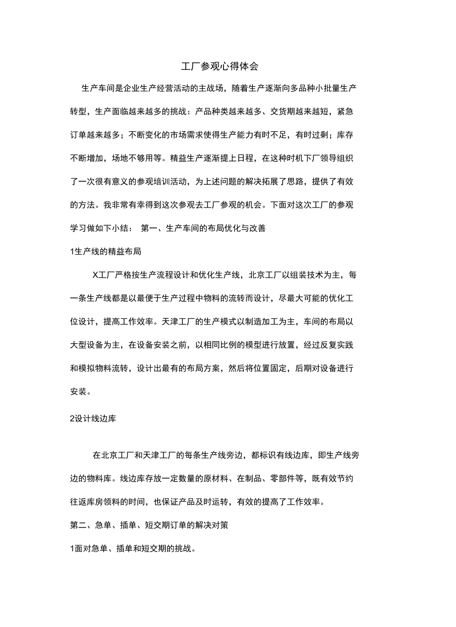 参观工厂心得体会复习进程.doc_第2页