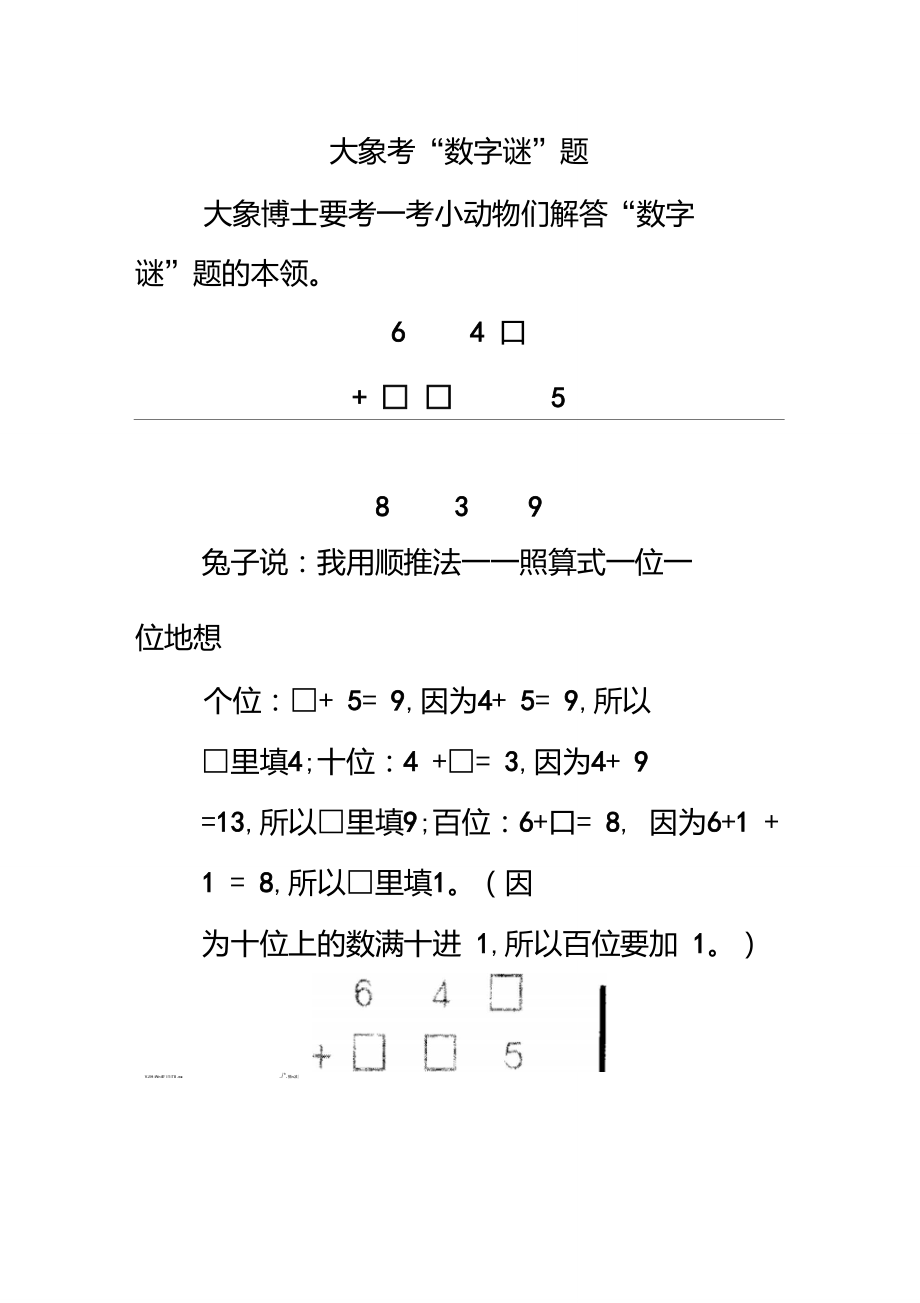 二年级下册数学青岛版数学文化：大象考“数字谜”题.doc_第1页