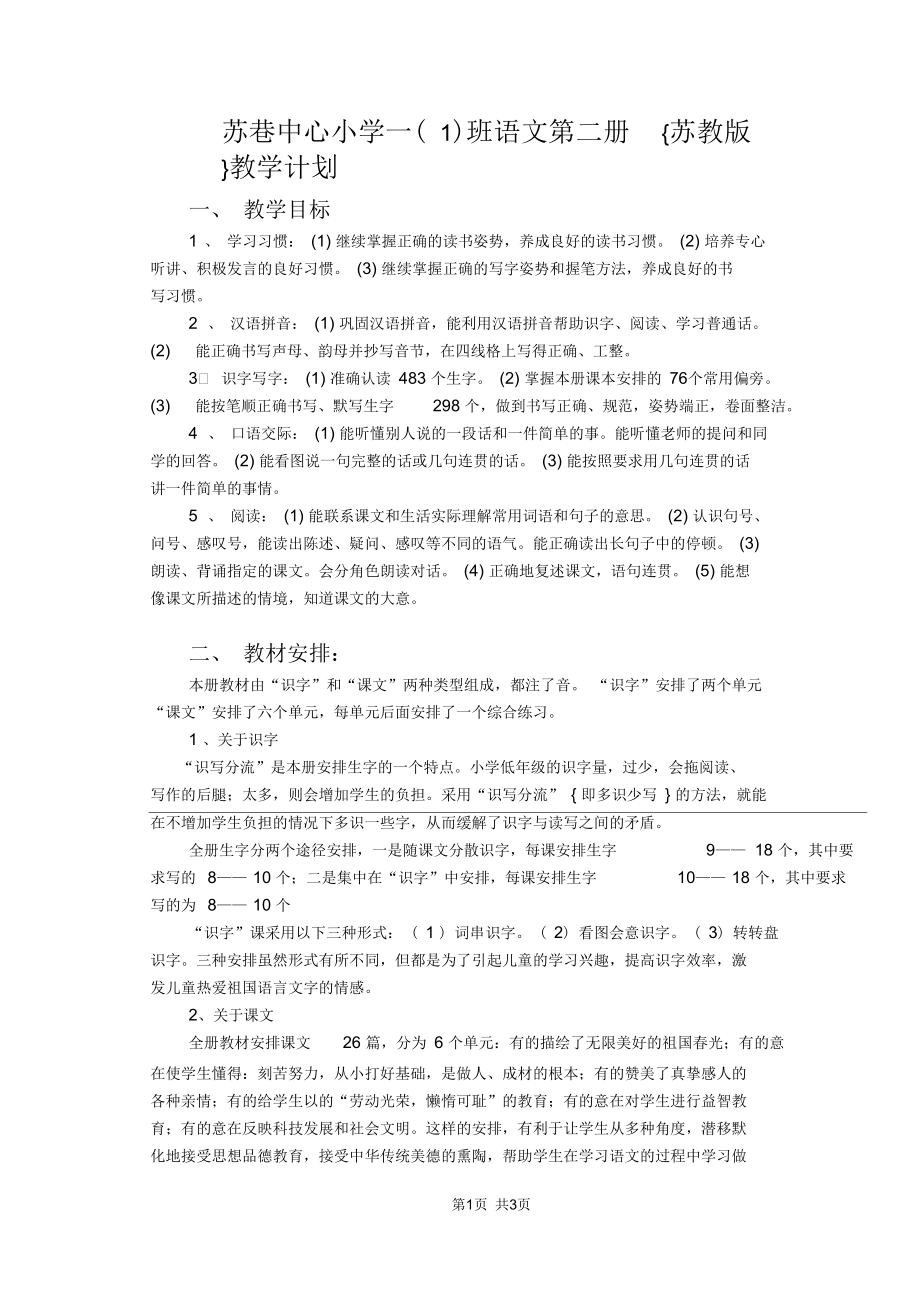 苏教国标版第二册教案苏教版语文第二册教学计划.docx_第1页