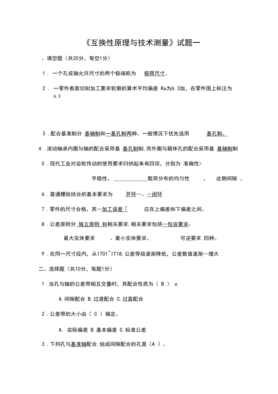 几何量公差与检测试卷与答案.docx_第1页