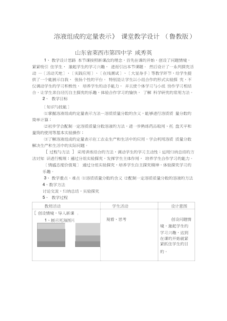 溶液组成的定量表示课堂教学设计鲁教版.doc_第1页