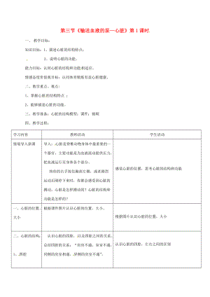 七年级生物下册 第四单元 第四章 第三节 输送血液的泵—心脏（第1课时）教案 （新版）新人教版-（新版）新人教版初中七年级下册生物教案.doc