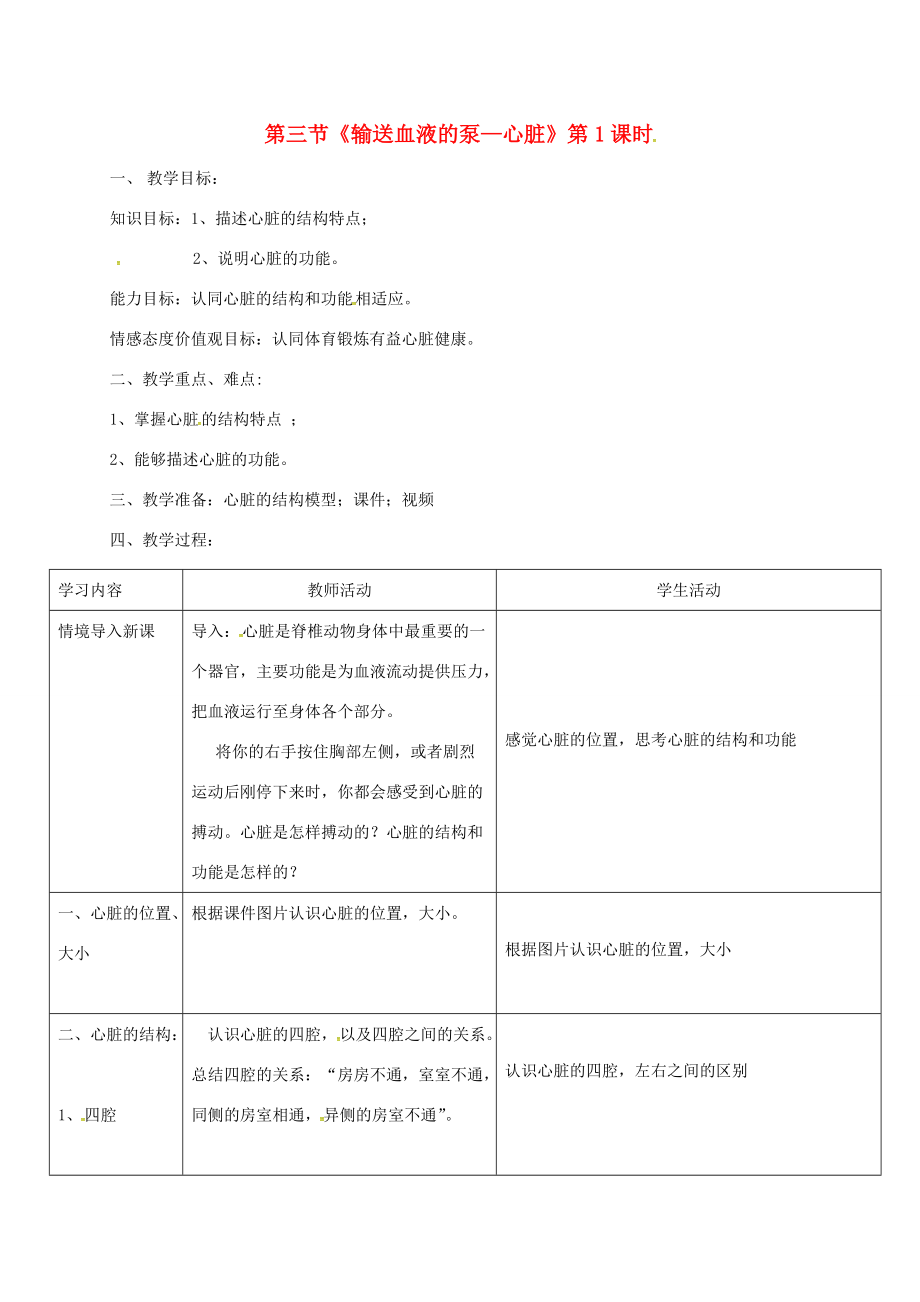 七年级生物下册 第四单元 第四章 第三节 输送血液的泵—心脏（第1课时）教案 （新版）新人教版-（新版）新人教版初中七年级下册生物教案.doc_第1页