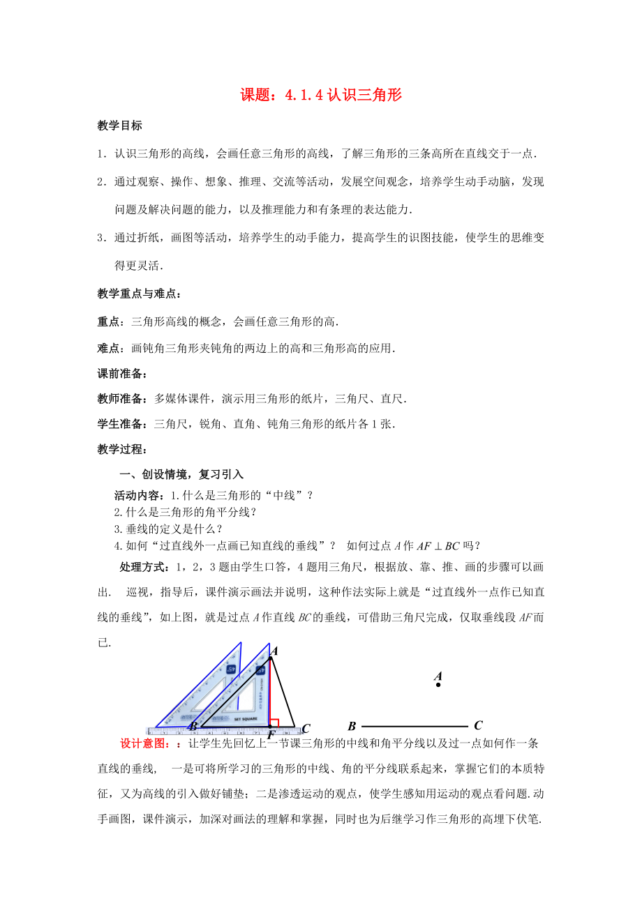 七年级数学下册 4.1.4 认识三角形教案2 （新版）北师大版-（新版）北师大版初中七年级下册数学教案.doc_第1页