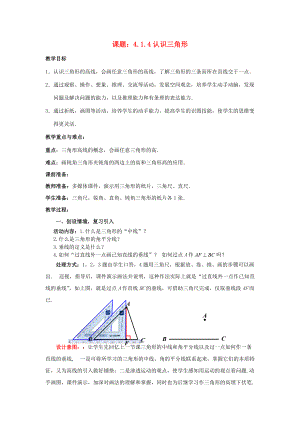 七年级数学下册 4.1.4 认识三角形教案2 （新版）北师大版-（新版）北师大版初中七年级下册数学教案.doc