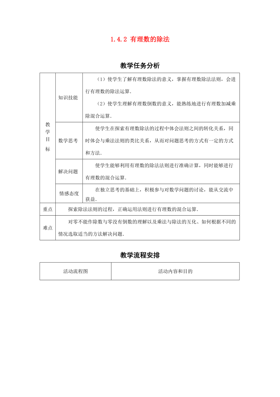 七年级数学1.4.2 有理数的除法　教案人教版 .doc_第1页