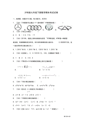 沪科版七年级下册数学期末试题试卷及答案.docx