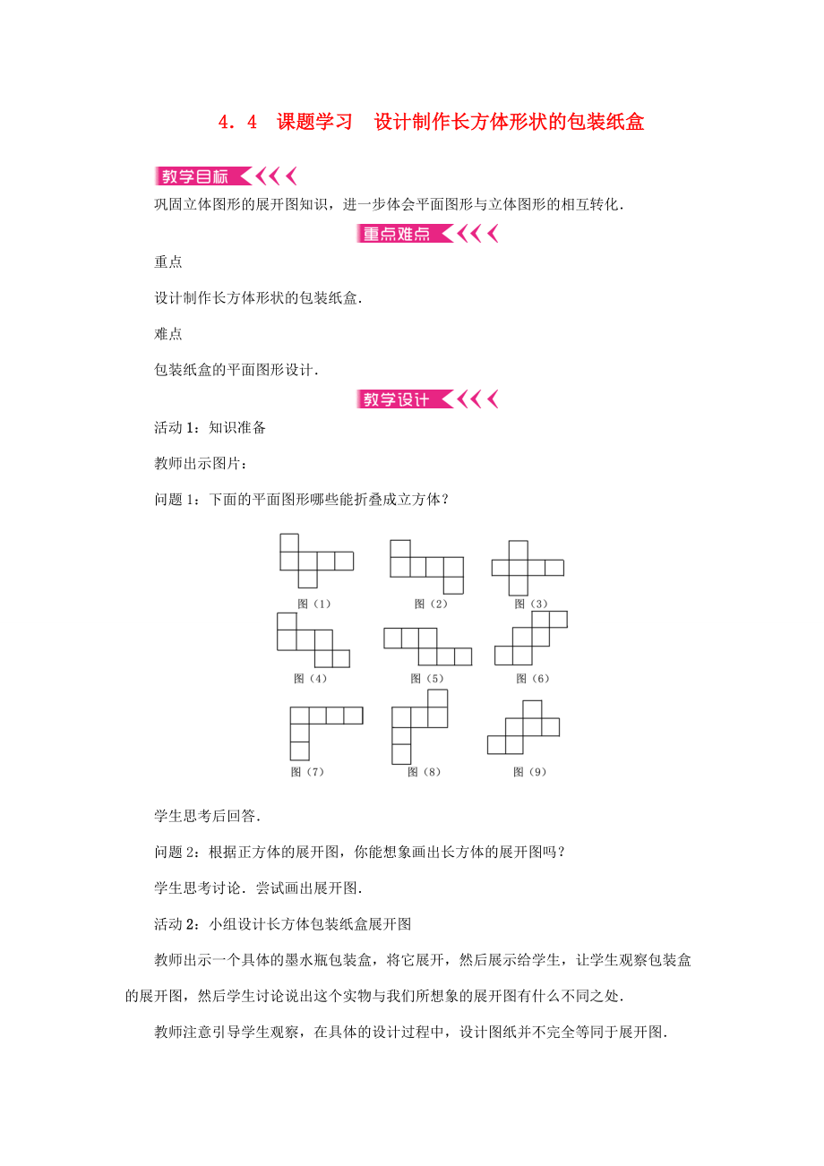 七年级数学上册 第四章 几何图形初步 4.4课题学习 设计制作长方体形状的包装纸盒教案 （新版）新人教版-（新版）新人教版初中七年级上册数学教案.doc_第1页