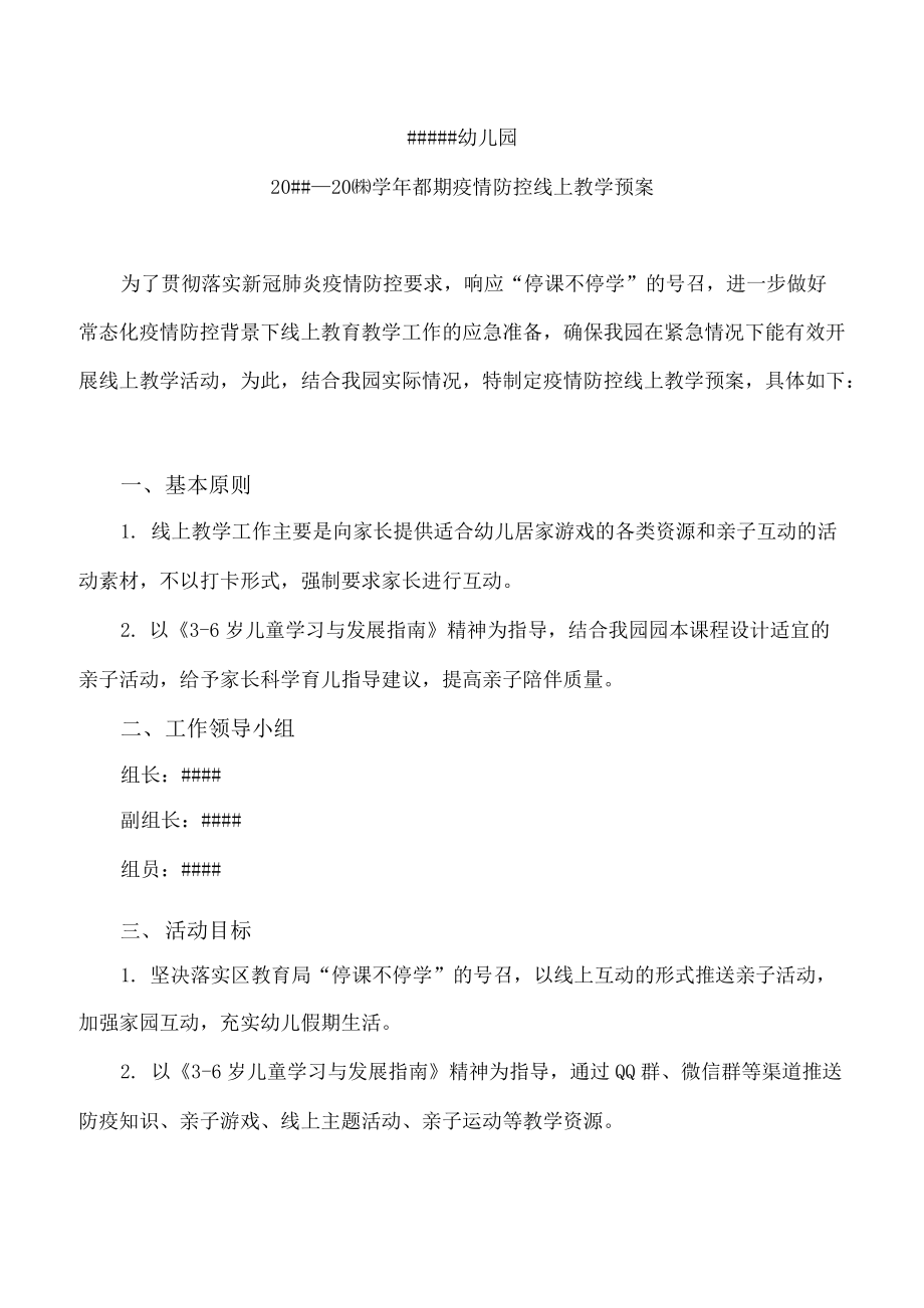 幼儿园疫情防控线上教学预案.docx_第1页