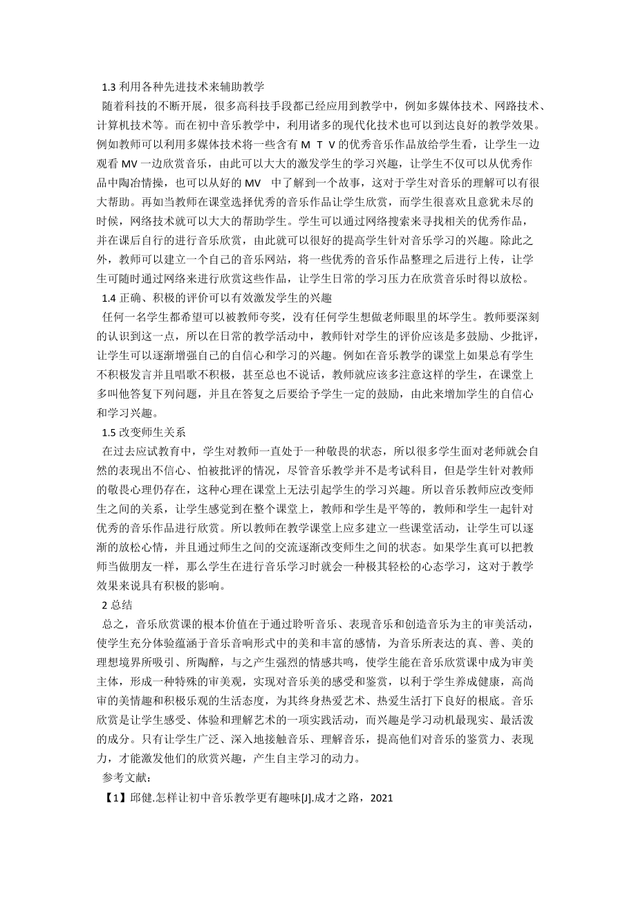 谈初中音乐教学中如何培养学生的学习兴趣 .docx_第2页