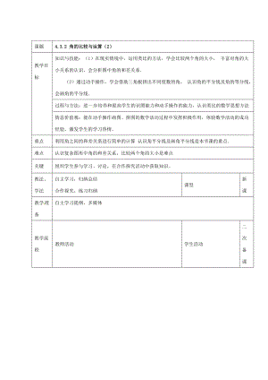 七年级数学上册 第四章 4.3.2 角的比较与运算教案2 新人教版-新人教版初中七年级上册数学教案.doc