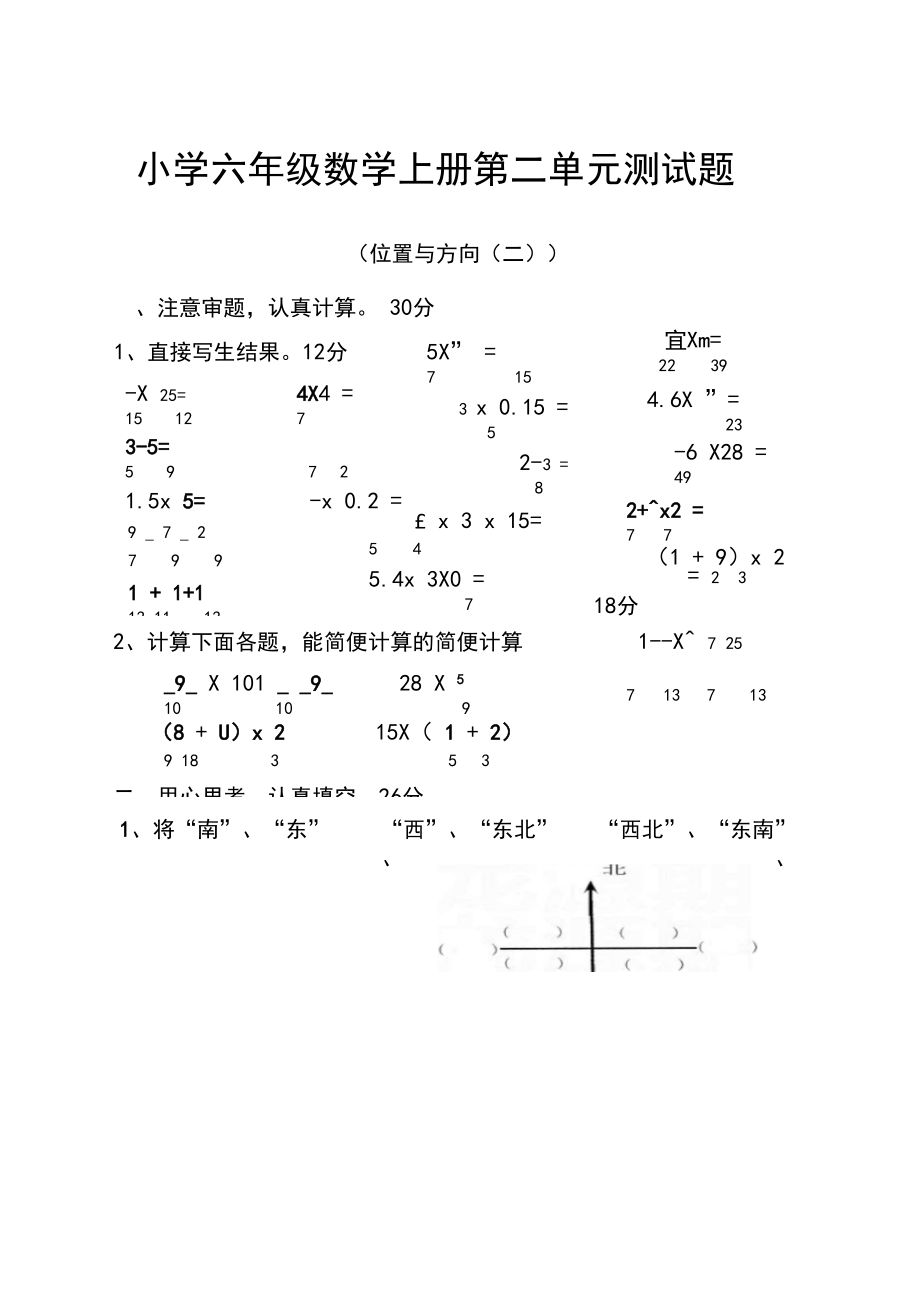 版小学六级数学上册第二单元位置与方向测试题.docx_第1页