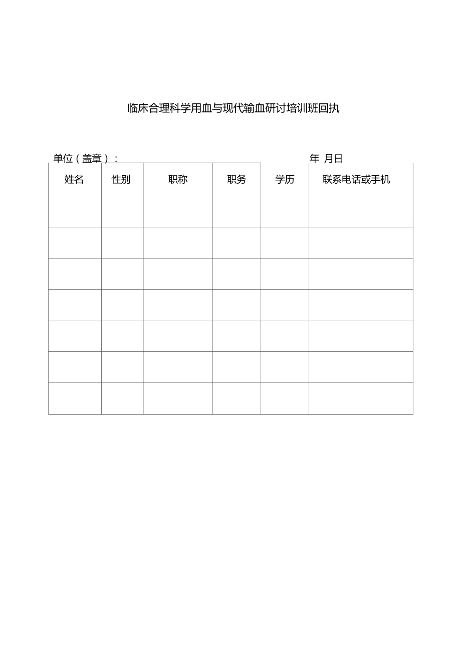 临床合理科学用血与现代输血研讨培训班回执..doc_第1页