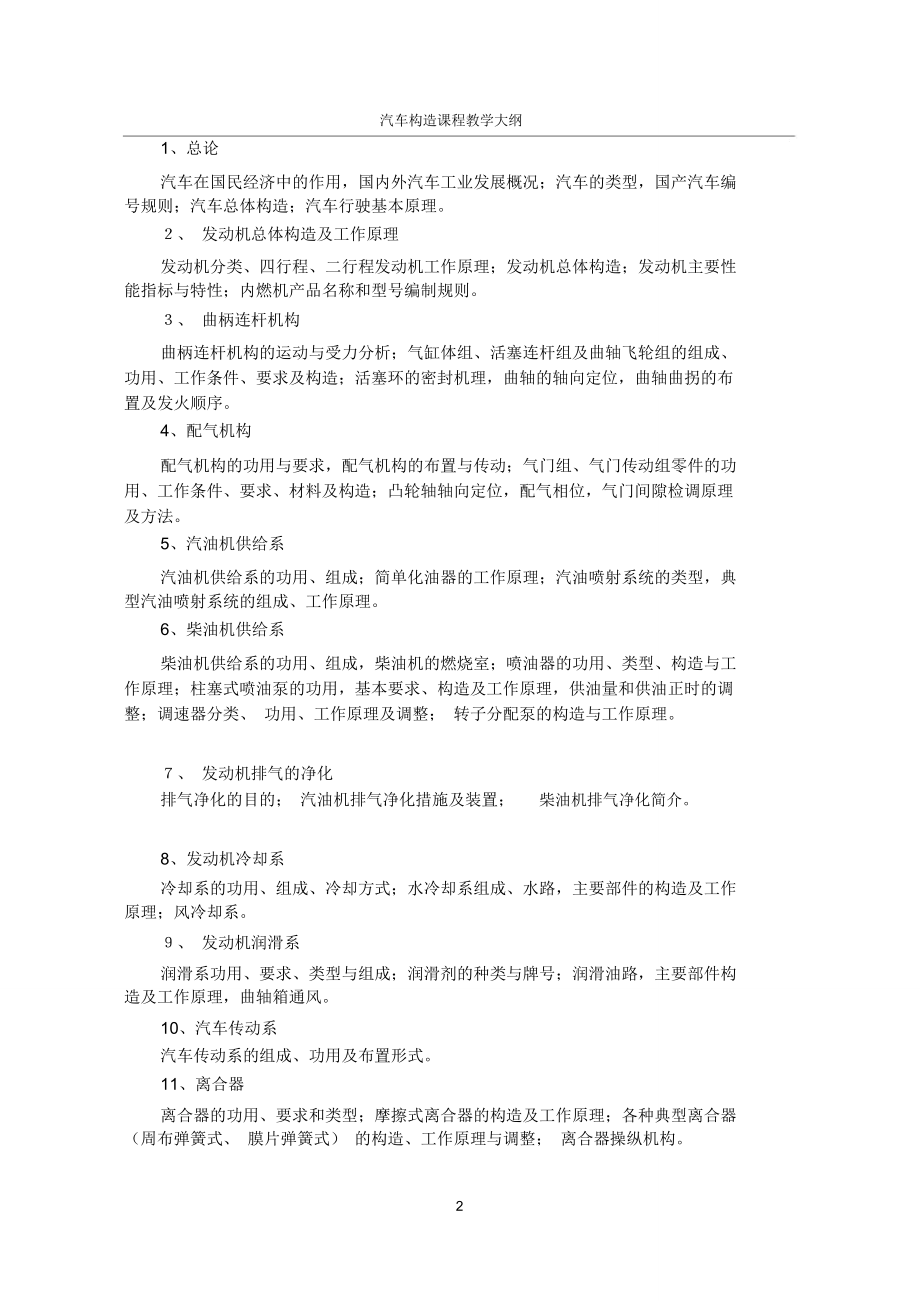 燕山大学：汽车构造教学大纲.doc_第2页