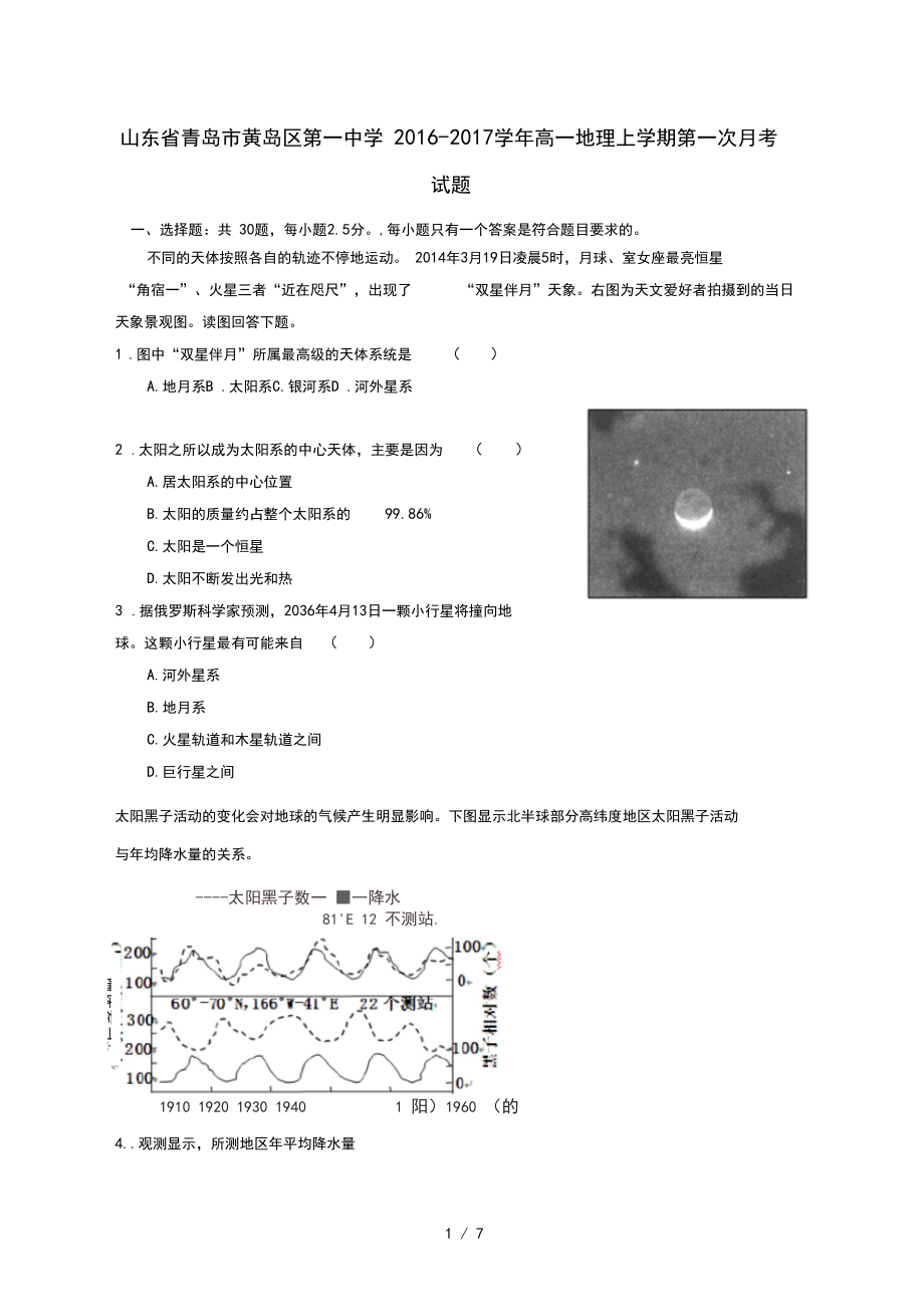 山东省青岛市黄岛区高一地理上学期第一次月考试题.docx_第1页