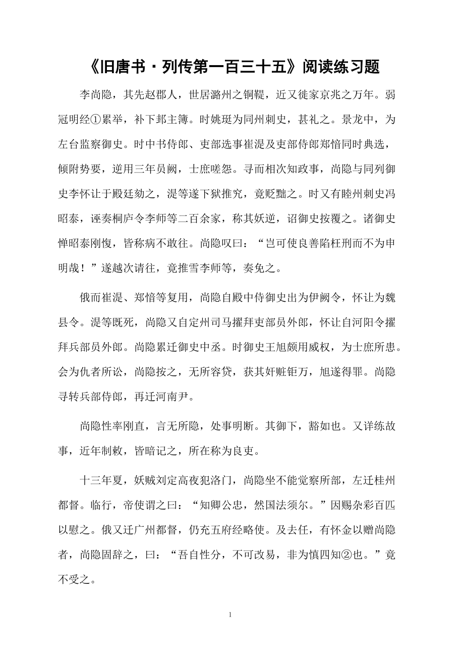 《旧唐书·列传第一百三十五》阅读练习题.docx_第1页