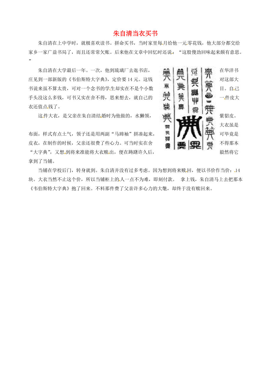 山东省临沂市青云镇中心初中语文 美文欣赏010期 朱自清当衣买书素材.doc_第1页