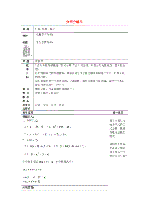 七年级数学上册 9.16 分组分解法教案 沪教版五四制-沪教版初中七年级上册数学教案.doc