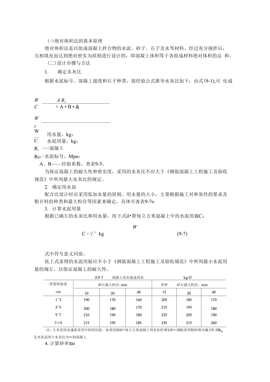 混凝土水灰比.doc_第1页