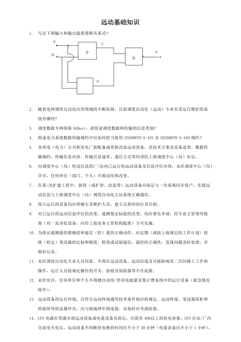 自动化培训之远动.docx_第1页