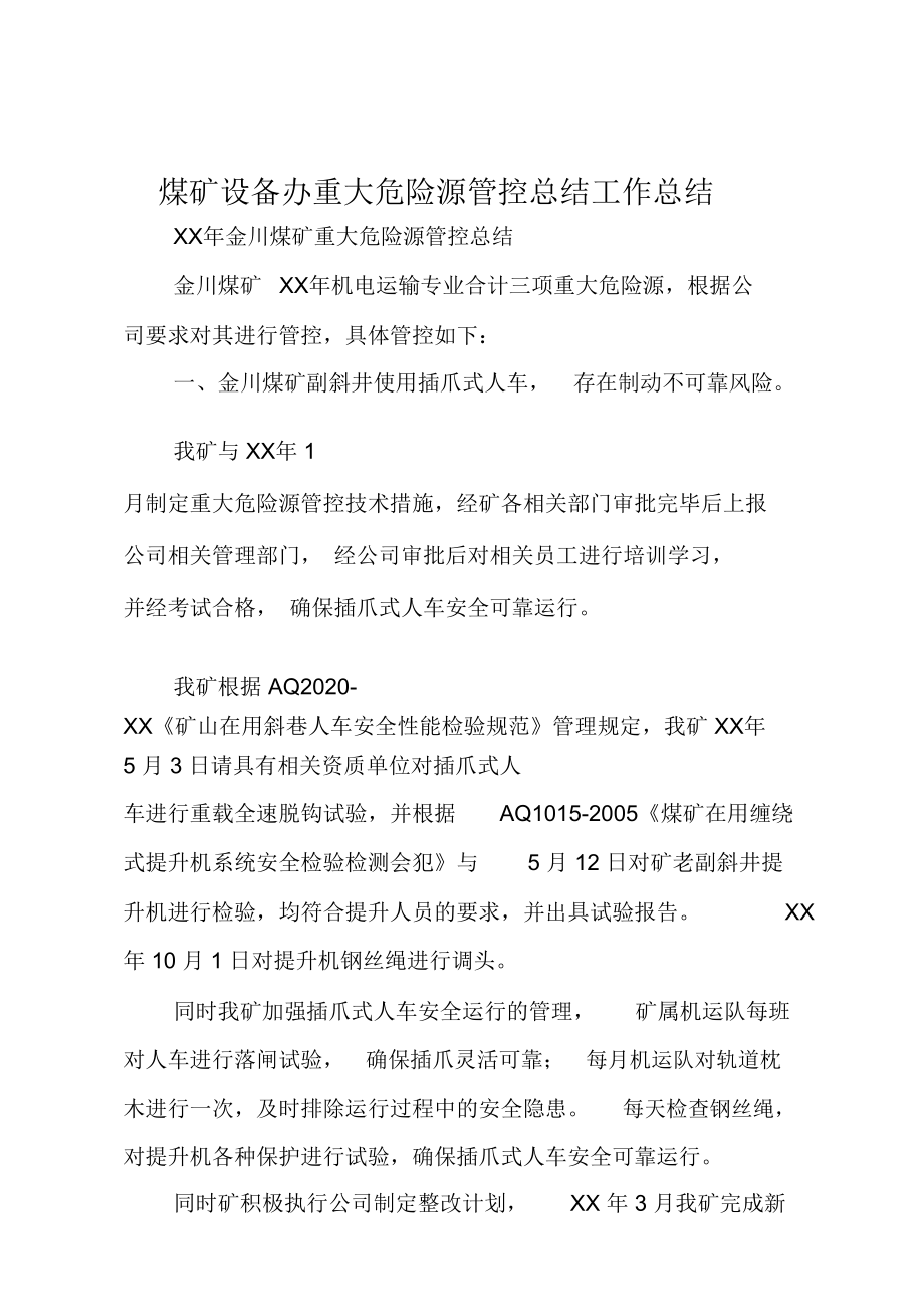 煤矿设备办重大危险源管控总结工作总结.doc_第1页