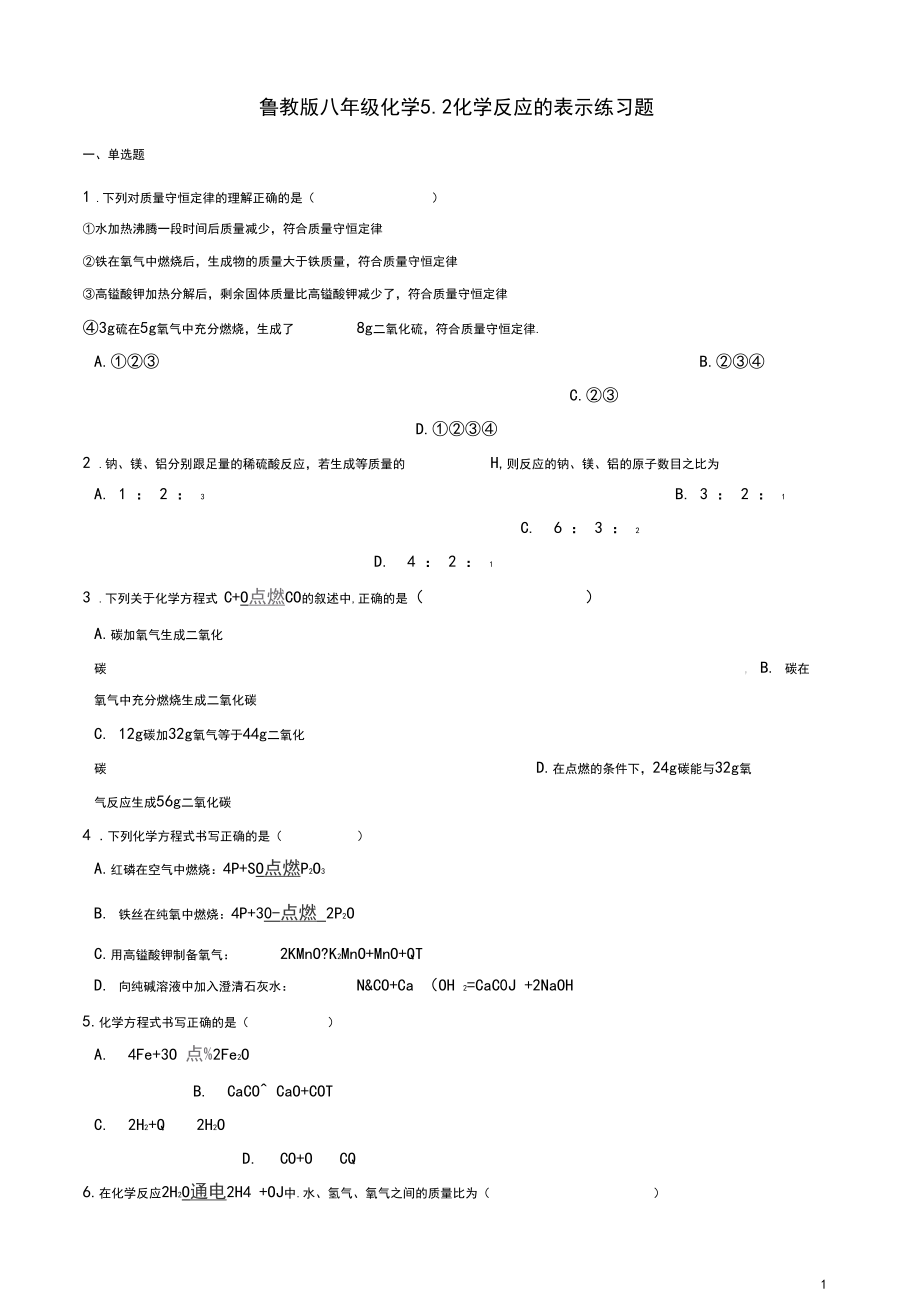 八年级化学全册化学反应的表示练习题新版鲁教版五四制.docx_第1页