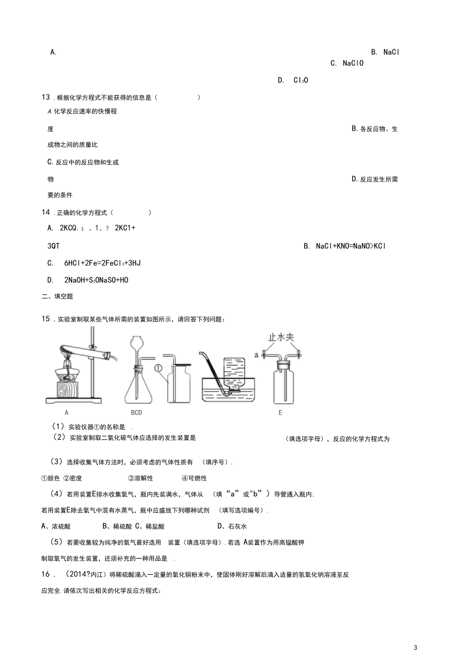 八年级化学全册化学反应的表示练习题新版鲁教版五四制.docx_第3页