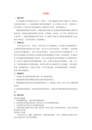 七年级地理下册 7.3 印度说课稿1 新人教版-新人教版初中七年级下册地理教案.doc