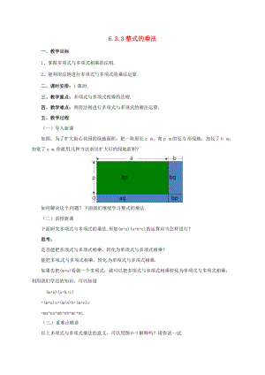 七年级数学下册 6.3.3 整式的乘法教案 （新版）北京课改版-北京课改版初中七年级下册数学教案.doc