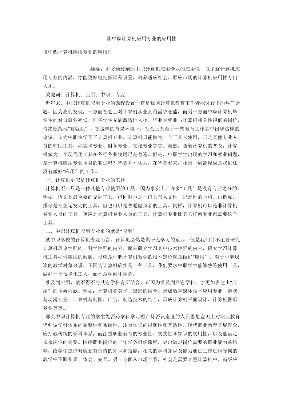 谈中职计算机应用专业的应用性 .docx_第1页