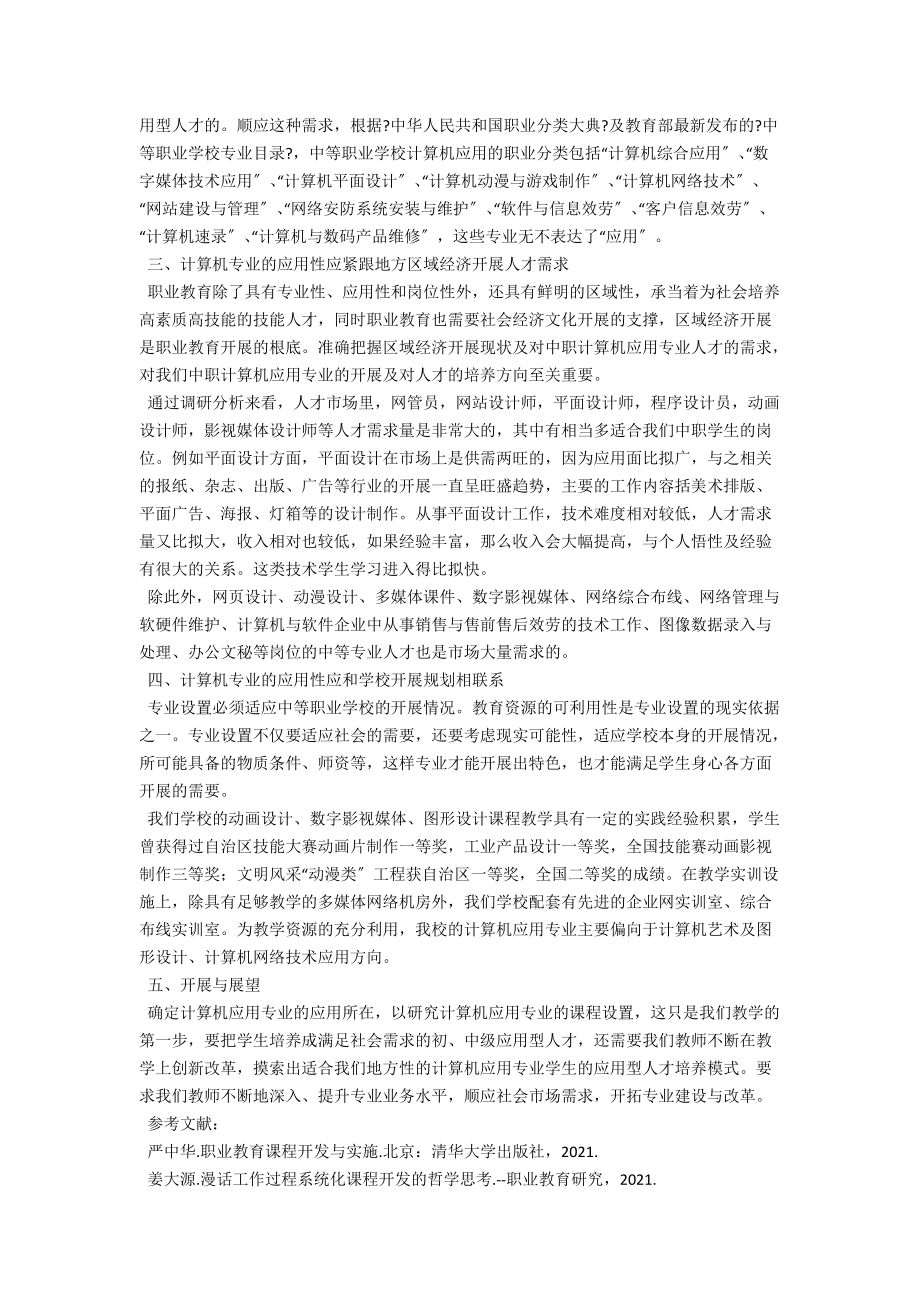 谈中职计算机应用专业的应用性 .docx_第2页