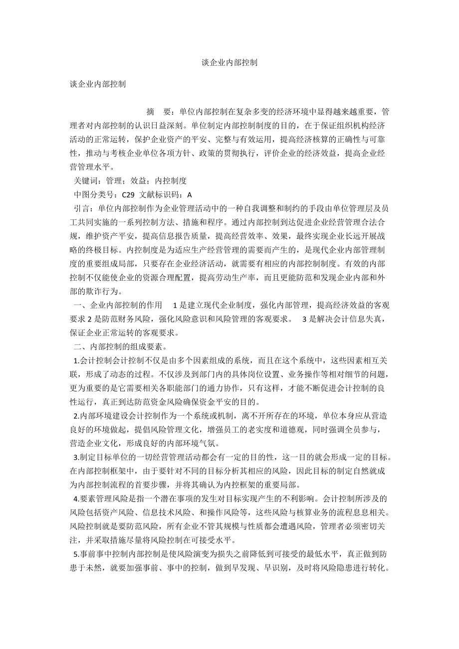 谈企业内部控制 .docx_第1页