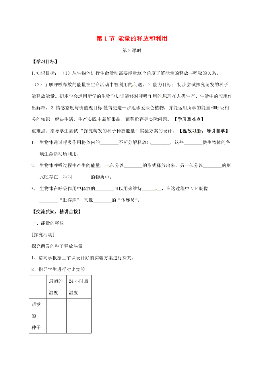 七年级生物上册 7.1 能量的释放和利用教案2 （新版）苏科版-（新版）苏科版初中七年级上册生物教案.doc_第1页