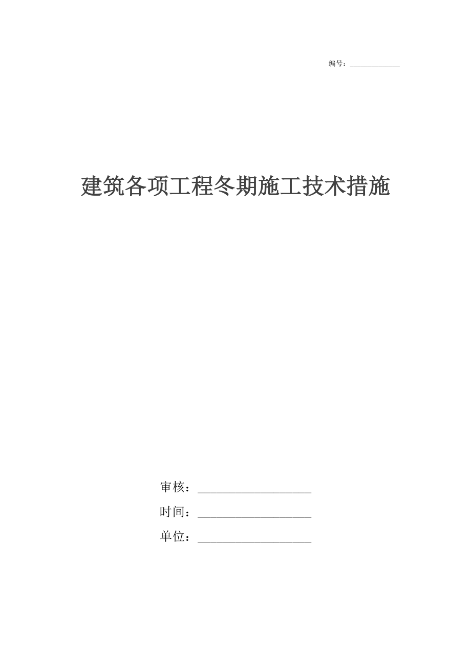 建筑各项工程冬期施工技术措施.docx_第1页