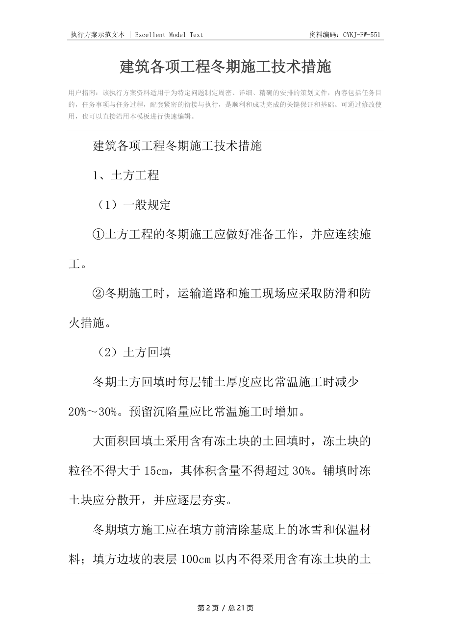 建筑各项工程冬期施工技术措施.docx_第2页