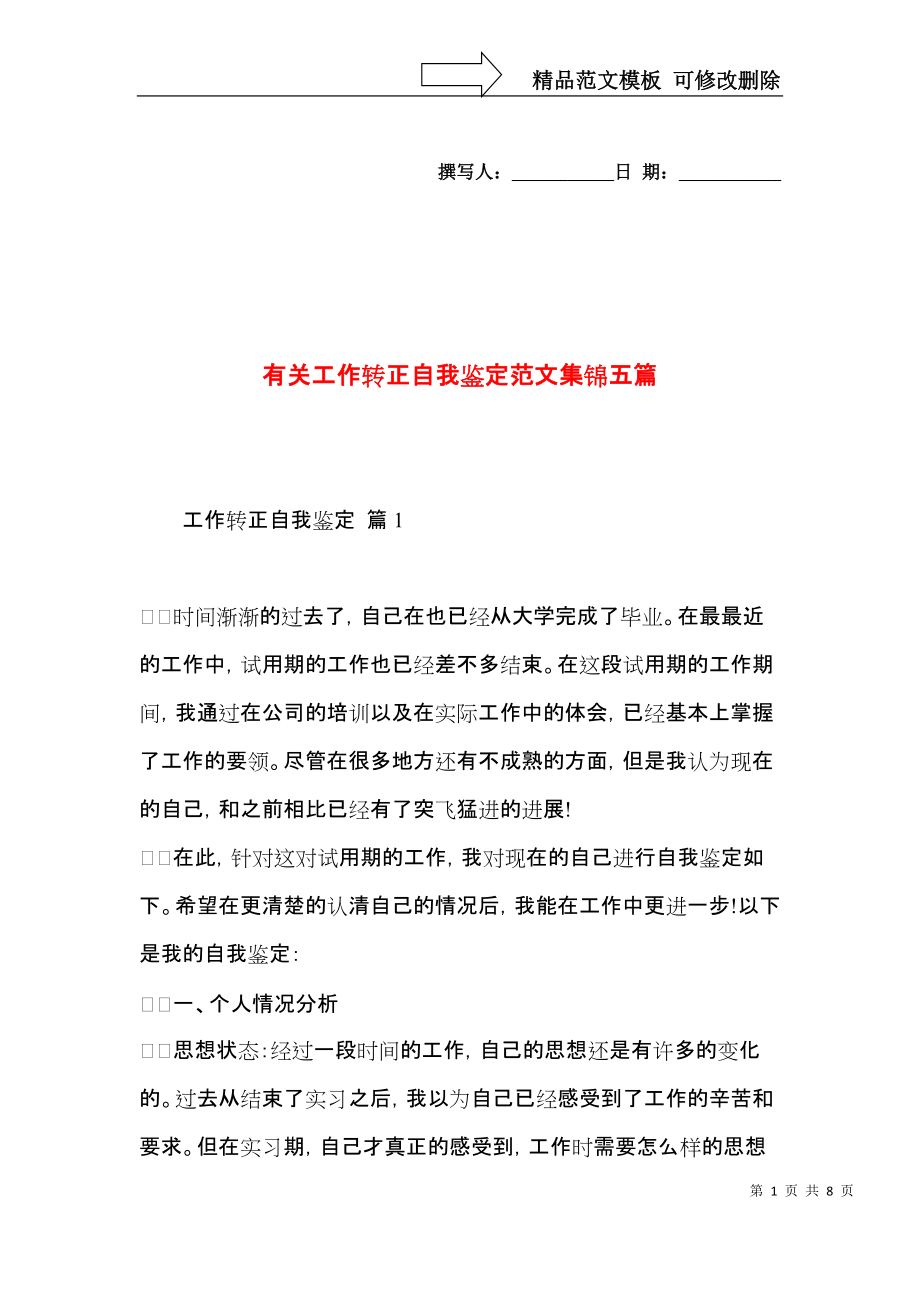 有关工作转正自我鉴定范文集锦五篇.docx_第1页