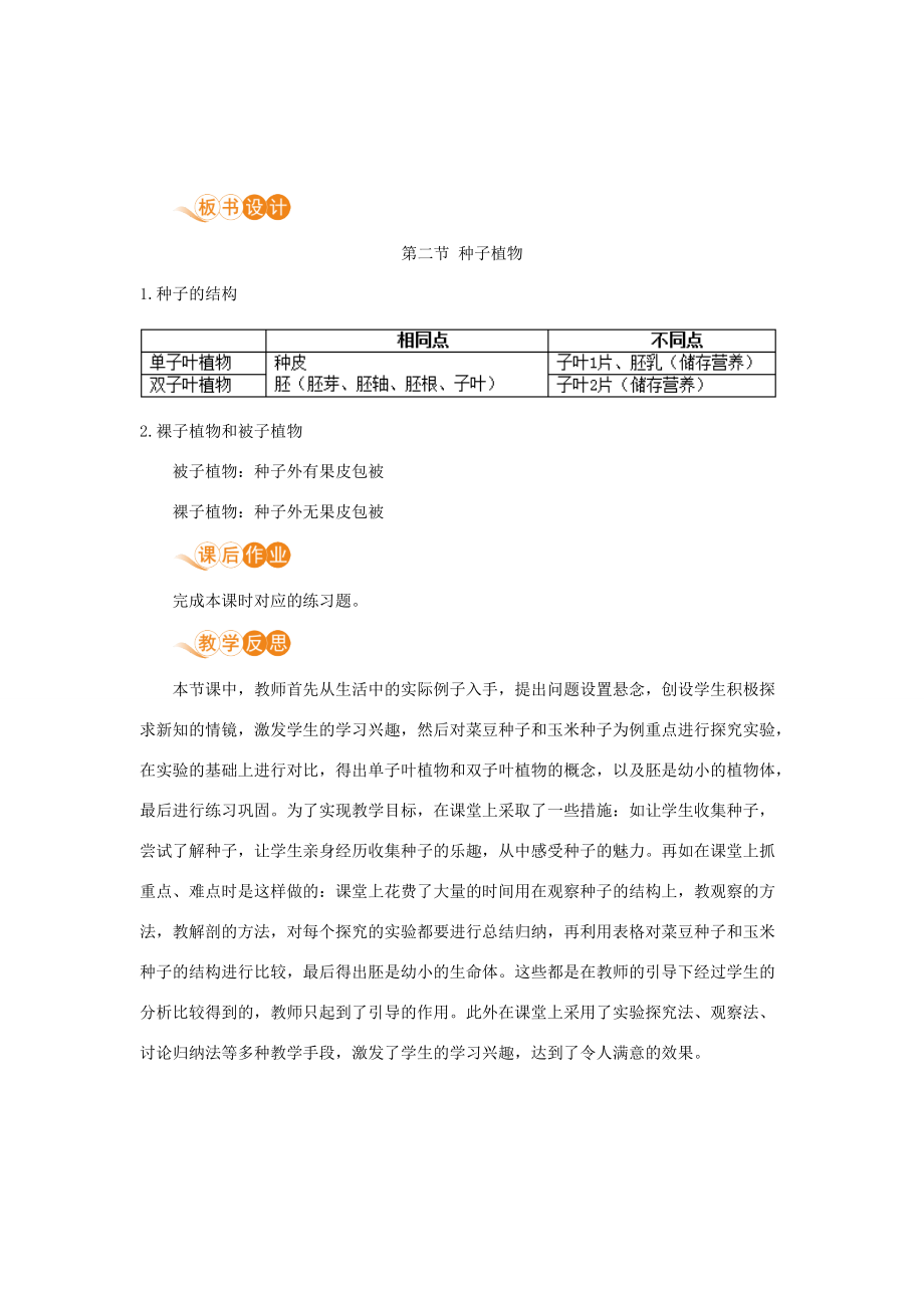 七年级生物上册 第三单元 生物圈中的绿色植物 第一章 生物圈中有哪些绿色植物 第二节 种子植物教案 （新版）新人教版-（新版）新人教版初中七年级上册生物教案.doc_第3页