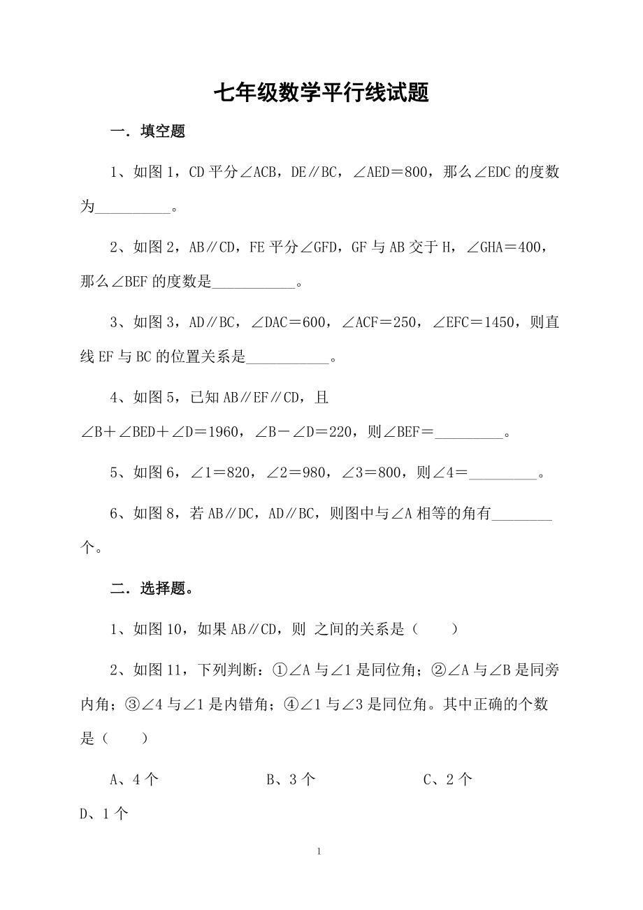 七年级数学平行线试题.docx_第1页