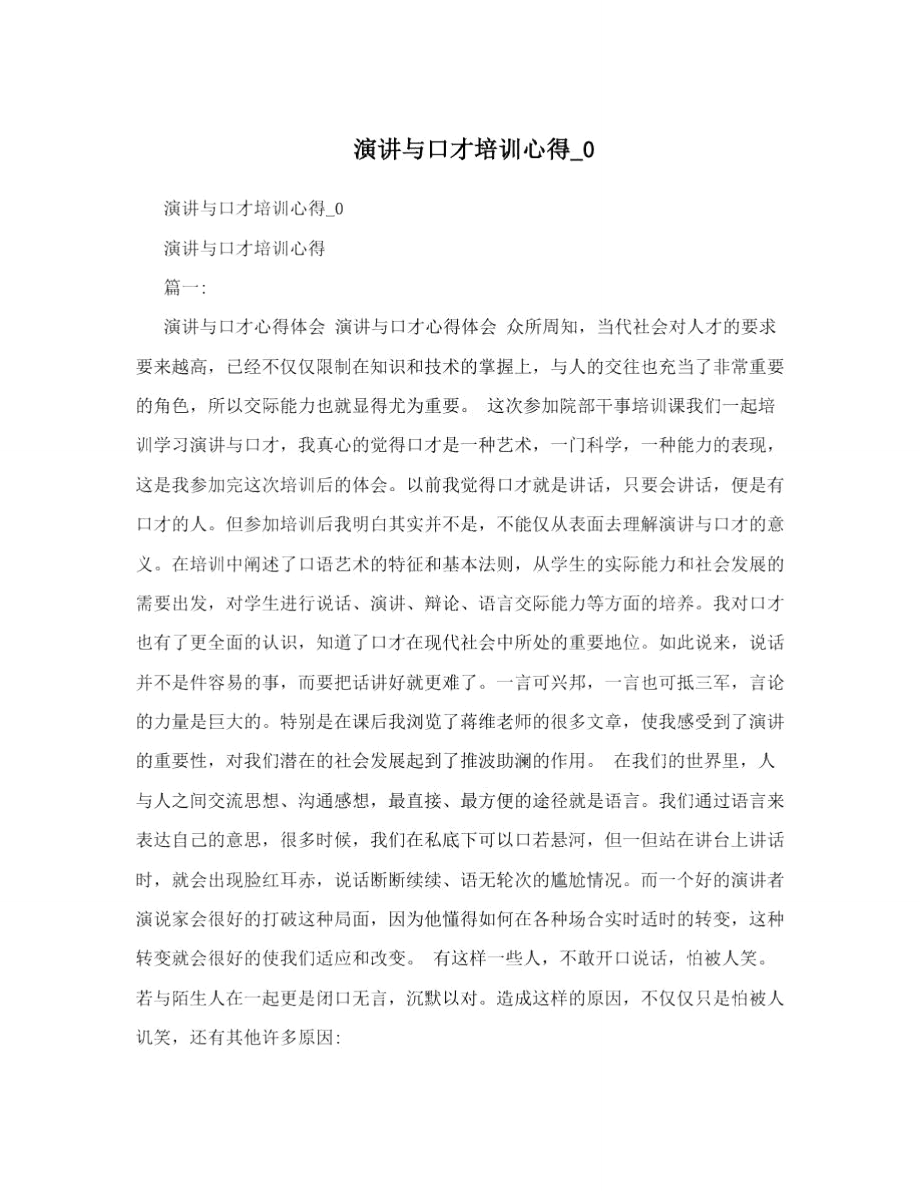 演讲与口才培训心得_0.doc_第1页