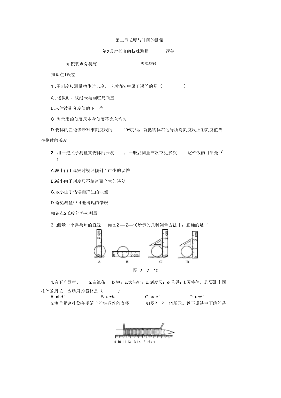 沪科版八年级2.2第二节第2课时长度的特殊测量误差练习试题.docx_第1页