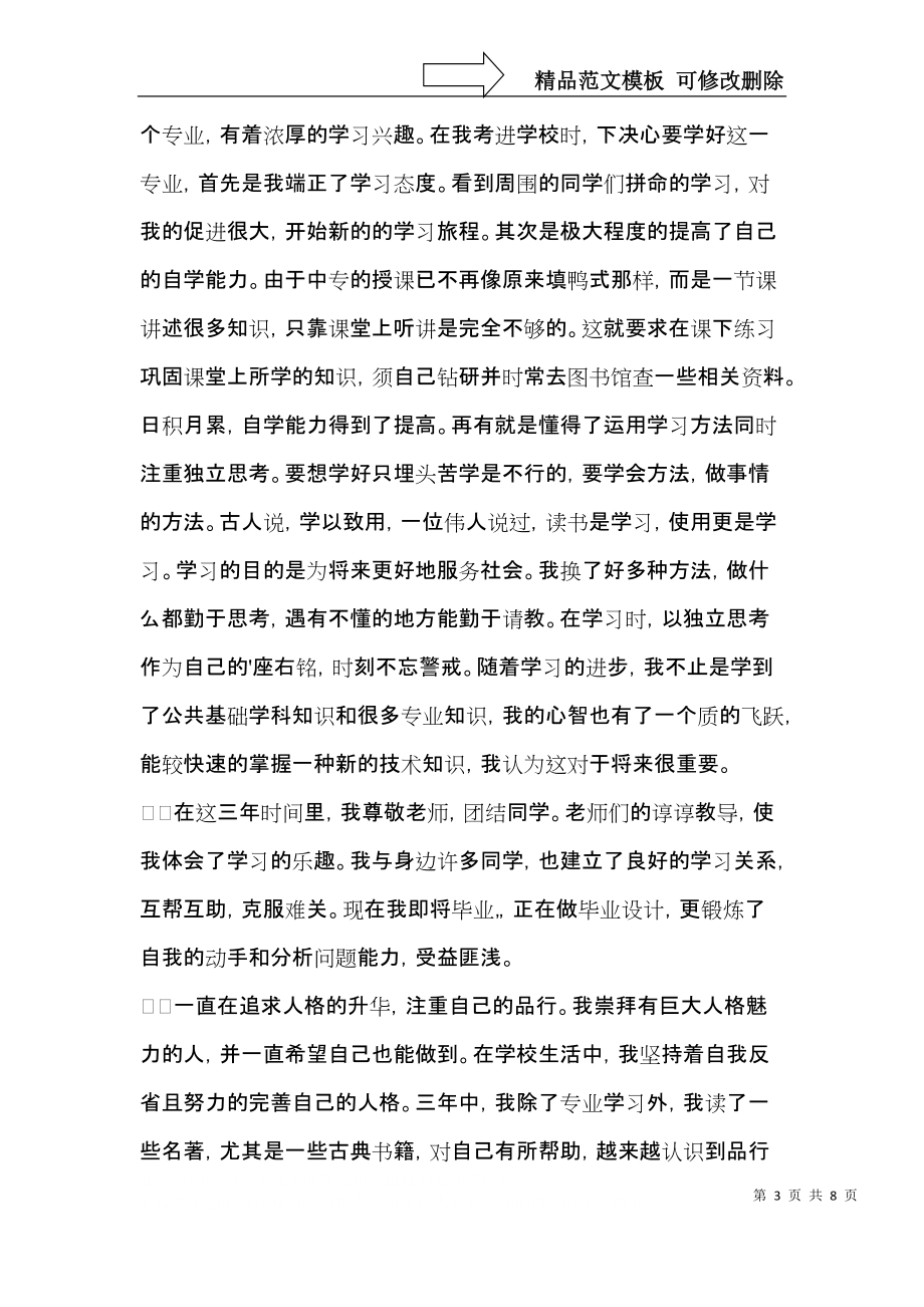 普通中专毕业生自我鉴定 (2).docx_第3页