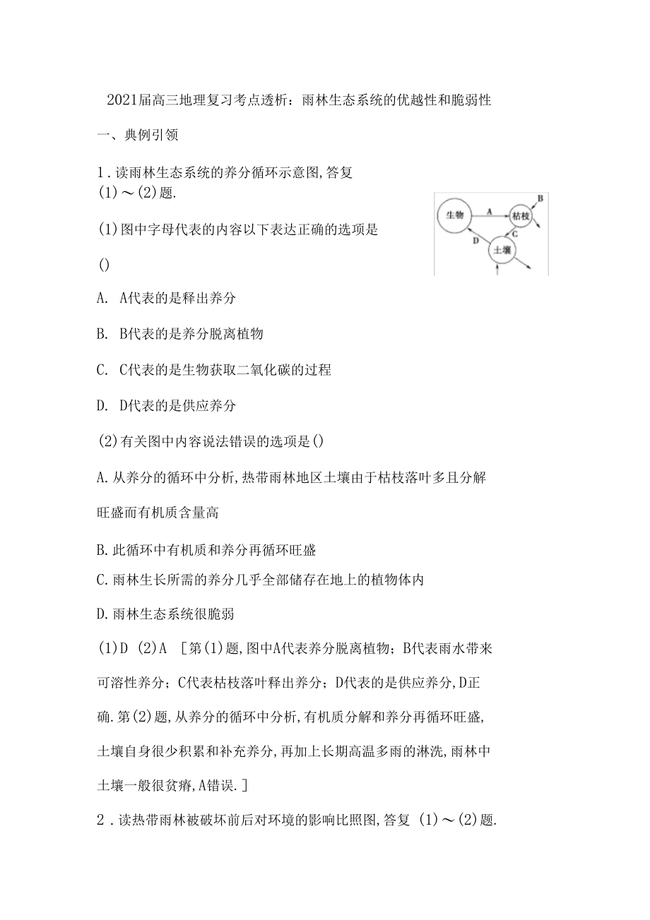 2020届高三地理复习考点透析：雨林生态系统的优越性和脆弱性.docx_第1页