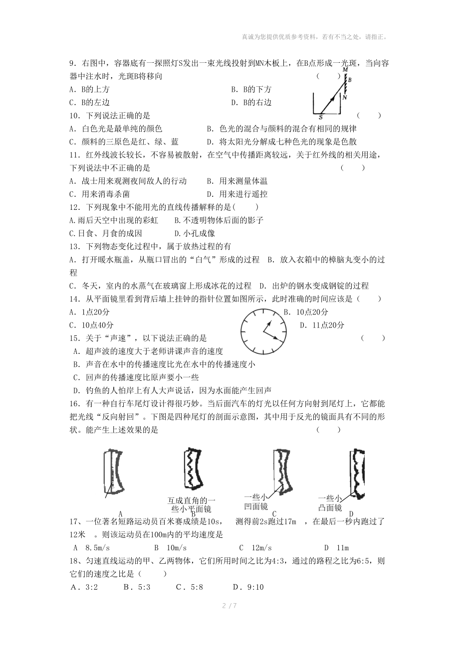 2012-2013学年第一学期八年级物理月考(1-4章).doc_第2页