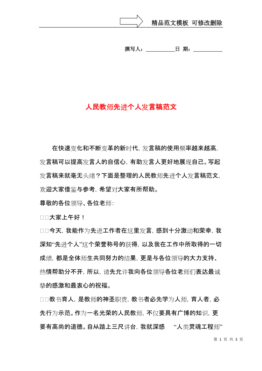 人民教师先进个人发言稿范文.docx_第1页